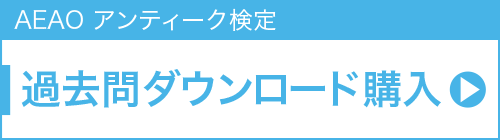 過去問ダウンロード購入