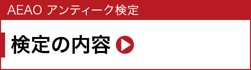 検定の内容