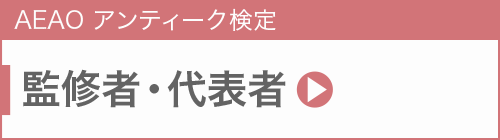 監修者・代表者