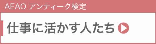 仕事に活かす人たち