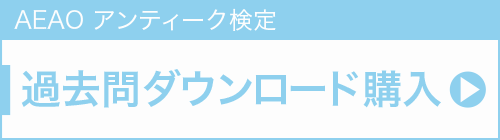 過去問ダウンロード購入