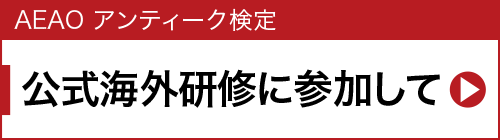 公式海外研修に参加して