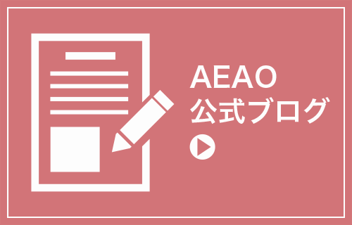 AEAO公式ブログ